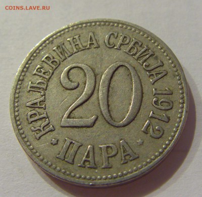 20 пара 1912 Сербия №2 24.11.2018 22:00 МСК - CIMG9641.JPG