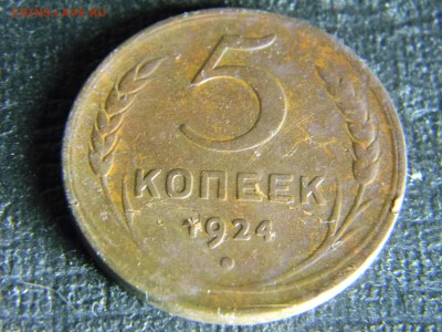 5 копеек 1924 до 20.11 в 21.30 по Москве - Изображение 5264