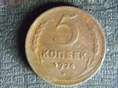 5 копеек 1924 до 20.11 в 21.30 по Москве - Изображение 5263