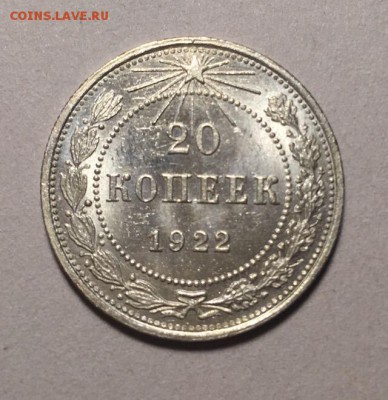 20 КОПЕЕК 1922 г UNC до 23,11 в 22,30 мск - pR4tie2MdBY