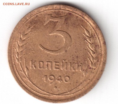 3коп.1940г.до 24.11.18 в 22:00 по мск - Рисунок (142)
