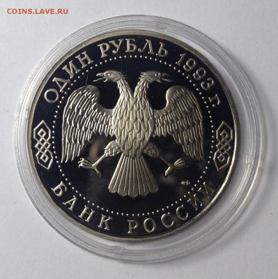 1 РУБЛЬ 1993 г ВЕРНАДСКИЙ ПРУФ КАПСУЛА до 23,11 - IMG_6282[1].JPG