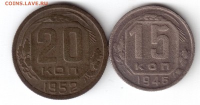 15коп.1946г.+ 20коп.1952 до 24.11.18 в 22:00 по мск - Рисунок (138)