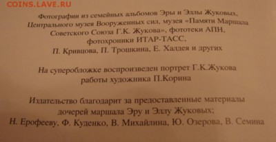 Книга фотолетопись Георгий Жуков.До 24.11.18. - DSC05445.JPG