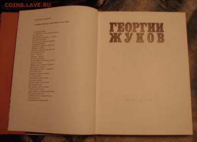 Книга фотолетопись Георгий Жуков.До 24.11.18. - DSC05450.JPG