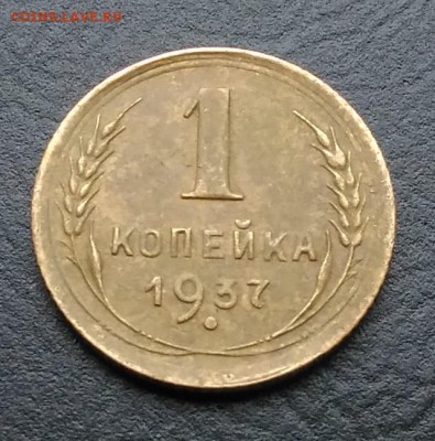 1 копейка 1937 по ФИКСУ - IMG_20181007_165010