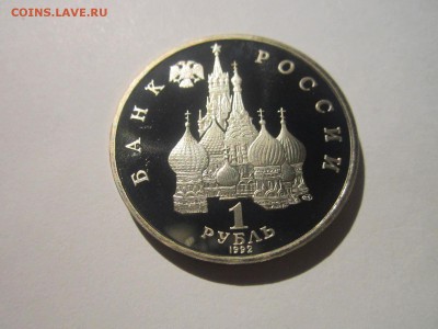 С 200 КУПАЛА 1992 1 руб. ПРУФ до 23.11.18 в 22:30 - IMG_4809.JPG