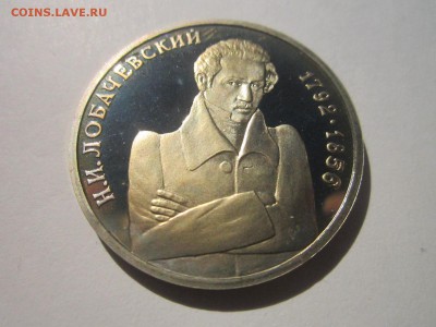 С 200 ЛОБАЧЕВСКИЙ 1992 1 руб. ПРУФ до 23.11.18 в 22:30 - IMG_4812.JPG