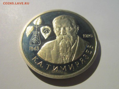 С 200 ТИМИРЯЗЕВ 1993 1 руб. ПРУФ до 23.11.18 в 22:30 - IMG_4818.JPG