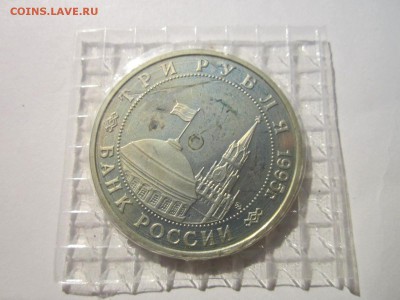 1995 КЁНИГСБЕРГ 3 руб. ПРУФ до 23.11.18 в 22:30 - IMG_4825.JPG