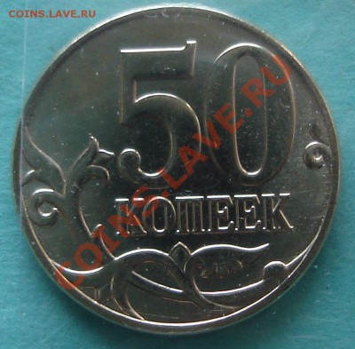 Монеты 2011 года (треп) - 50 коп. 2011.JPG
