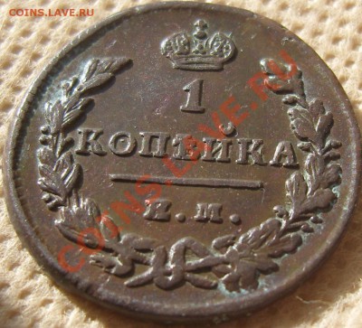 1 копейка 1829 ЕМ ИК - оценка - SN154405.JPG