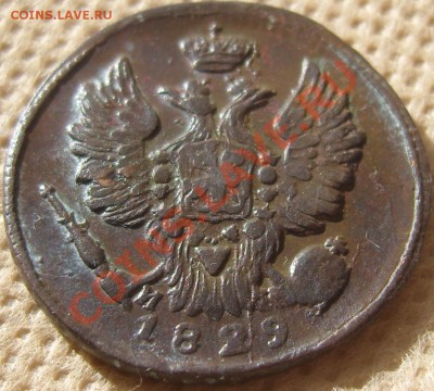 1 копейка 1829 ЕМ ИК - оценка - SN154406.JPG
