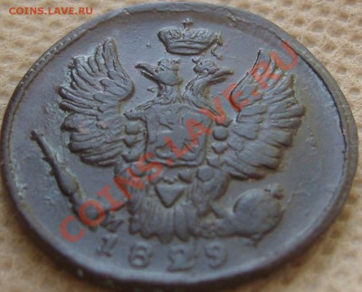 1 копейка 1829 ЕМ ИК - оценка - SN154407.JPG