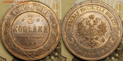 3 копейки 1906-1916 UNC - _MG_1880.JPG