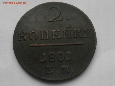 Павел 2 коп 1801г ЕМ - RSCN7623.JPG