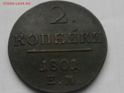 Павел 2 коп 1801г ЕМ - RSCN7627.JPG