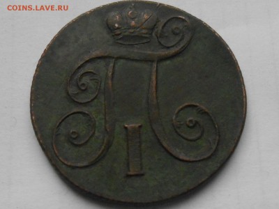 Павел 2 коп 1801г ЕМ - RSCN7629.JPG