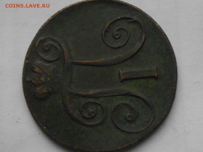 Павел 2 коп 1801г ЕМ - RSCN7633.JPG