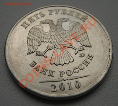 5 рублей 2010 ммд Определить Шт. - IMG_0671