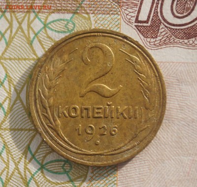 2 копейки 1926 год - DSC06863.JPG