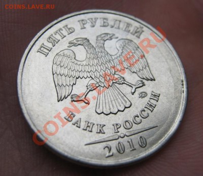 5 рублей 2010 ммд Определить Шт. - IMG_0673