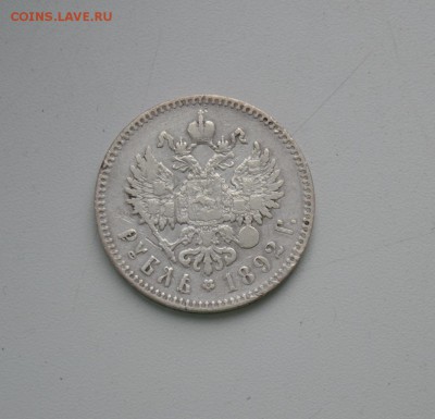 1 рубль 1892г. - DSC_0943.JPG