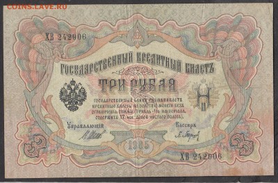 Россия 3 рубля образца 1905г  Шипов Барышев - 235
