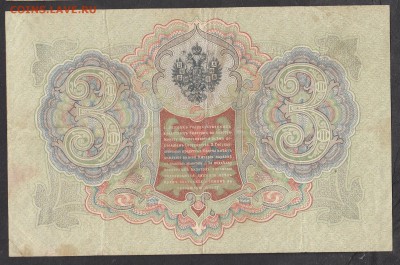 Россия 3 рубля образца 1905г  Шипов Барышев - 235а