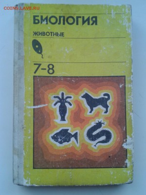 Учебник "Биология животных" для 7-8 классов до 23.11. в 22-0 - WP_000102 (2)