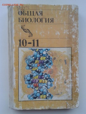 Учебник "Общая биология" для 10-11 кл. до 23.11 в 22-00 - WP_000096 (3)