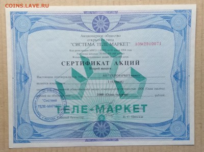 Сертификат акций АООТ"Теле - маркет"1994 г.до 23.11. в 22.00 - IMG_20181111_112610