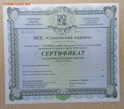 Сертификат акций ПСК "Славянский кирпич"1994 г.до 23.11. - IMG_20181111_112730
