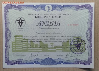 Акция АООТ Концерн "ГЕРМЕС" 1994 г. до 23.11. в 22.00 м - IMG_20181111_112847
