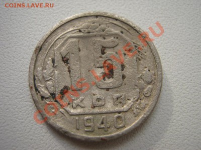 15 коп 1940 до 27.05.11 22:00 мск - IMG_0680