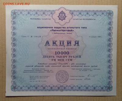 Акция на 10000 руб.АООТ"Челныгорстрой"Рес.Татарстан 1994 г. - IMG_20181111_112225