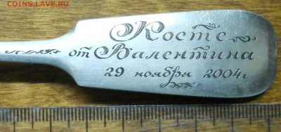 ложка столовая 84*  подписана. 65,8 грамм. до 25.11.18 - DSCN0565.JPG