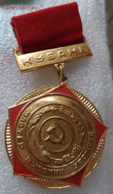 Знаки: КУБАНЬ.Мастер высоких урожаев .    до 22.11 - DSC03845.JPG