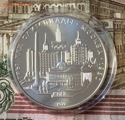 5 рублей 1977г. Олимпиада 80. Киев. до 24.11.18 - IMG_9151.JPG