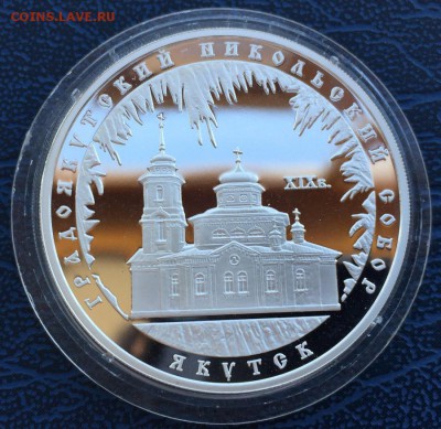 3 рубля 2008 Градоякутский Никольский Собор с 200 - IMG_7112.JPG