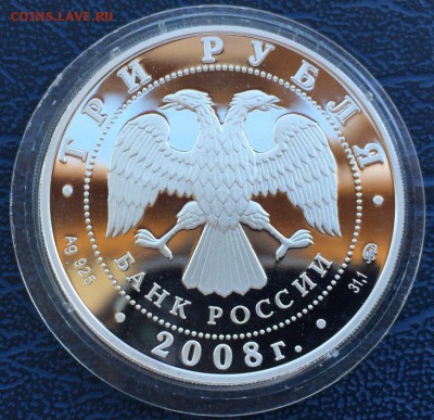 3 рубля 2008 Градоякутский Никольский Собор с 200 - IMG_7113.JPG