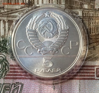 5 рублей 1977г. Олимпиада 80.Ленинград. до 24.11.18 - IMG_9150.JPG