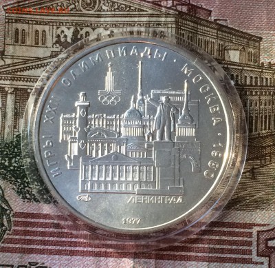 5 рублей 1977г. Олимпиада 80.Ленинград. до 24.11.18 - IMG_9149.JPG