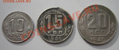 10, 15, 20 коп 1946 до 27.05.11 22:00 мск - IMG_0674