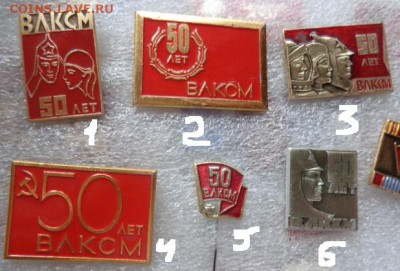 50 лет ВЛКСМ    6  шт по фикс цене  до 22.1 - DSC03861.JPG