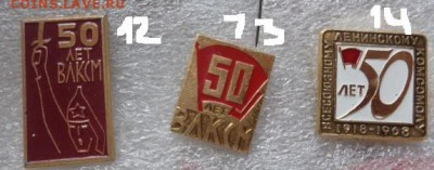 50 лет ВЛКСМ    14  шт по фикс цене  до 22.1 - DSC03863.JPG