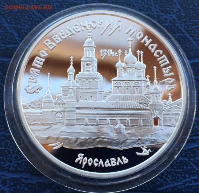 3 рубля 1997 Свято-Введенский Монастырь с 200 - IMG_7065.JPG