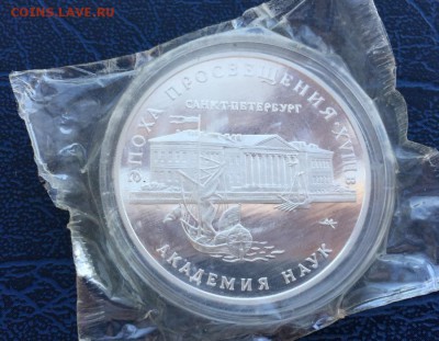 3 рубля 1992 Академия Наук с 200 - IMG_7067.JPG