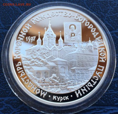 3 рубля 1997 Монастырь Коренной Рождество-Богородицкой с 200 - IMG_7071.JPG