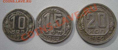10, 15, 20 коп 1952 до 27.05.11 22:00 мск - IMG_0677